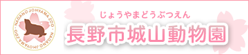 長野市城山動物園