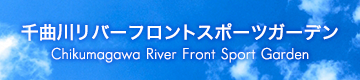 千曲川リバーフロント