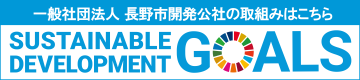 SDGsへの取り組み