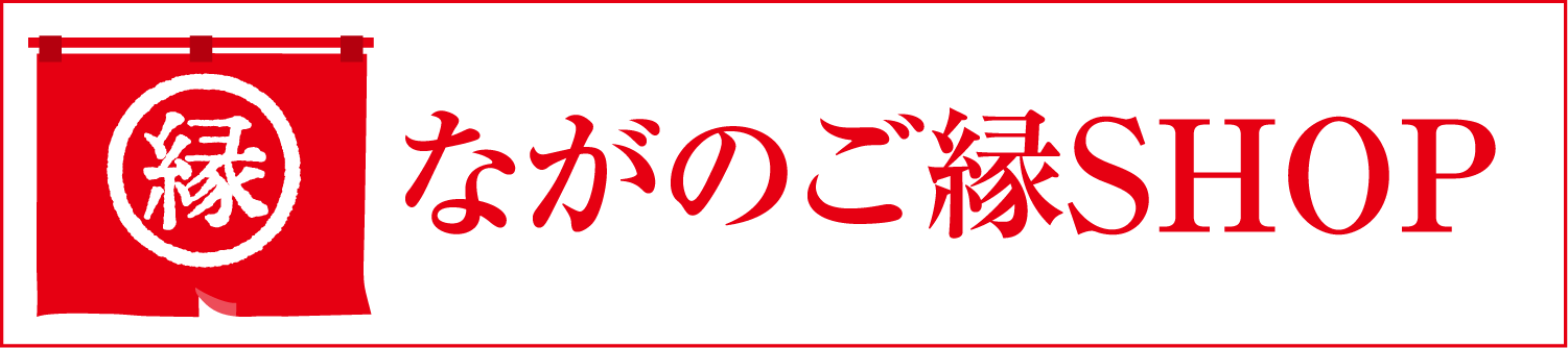 ながのご縁SHOP
